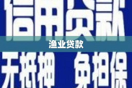 开平渔业贷款
