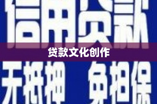开平贷款文化创作
