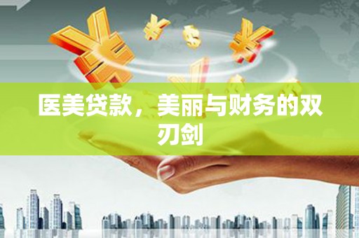 开平医美贷款，美丽与财务的双刃剑