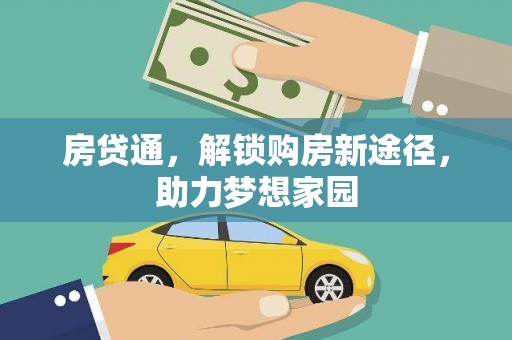 开平房贷通，解锁购房新途径，助力梦想家园
