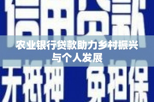 开平农业银行贷款助力乡村振兴与个人发展
