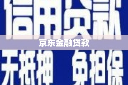 开平京东金融贷款