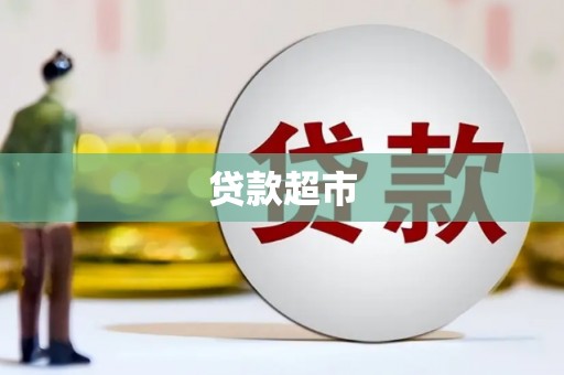 开平贷款超市