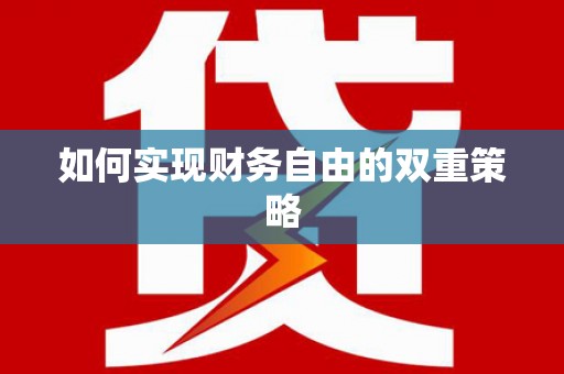 开平如何实现财务自由的双重策略