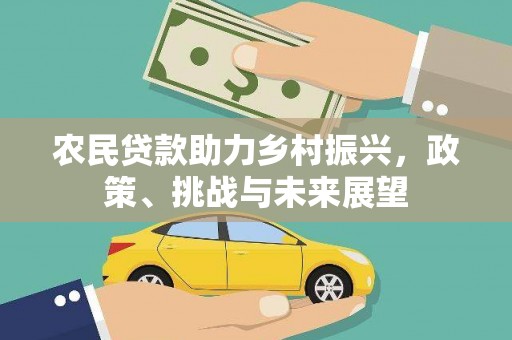 开平农民贷款助力乡村振兴，政策、挑战与未来展望