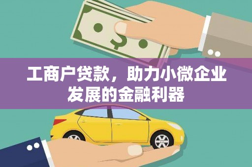 开平工商户贷款，助力小微企业发展的金融利器