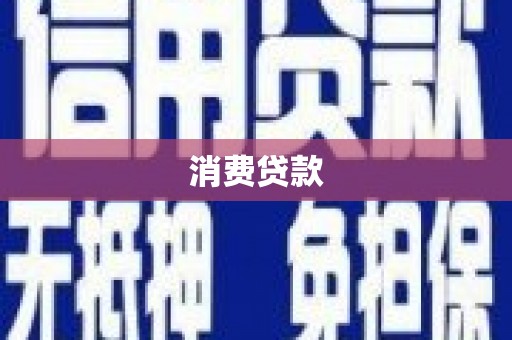 开平消费贷款