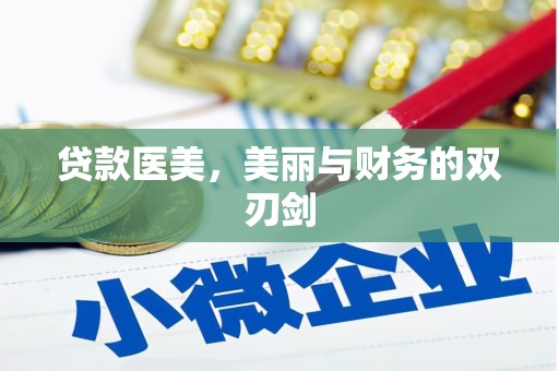 开平贷款医美，美丽与财务的双刃剑