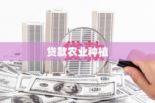 开平贷款农业种植