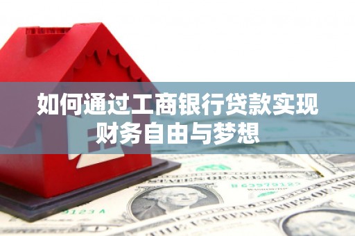开平如何通过工商银行贷款实现财务自由与梦想