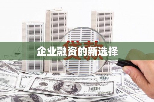 开平企业融资的新选择