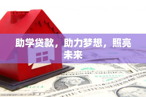 开平助学贷款，助力梦想，照亮未来
