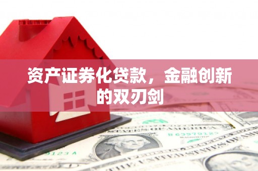 开平资产证券化贷款，金融创新的双刃剑