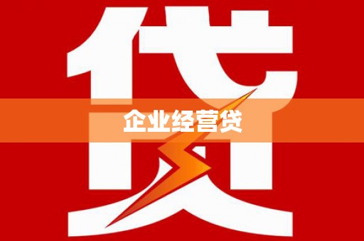 开平企业经营贷