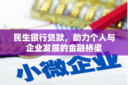 开平民生银行贷款，助力个人与企业发展的金融桥梁