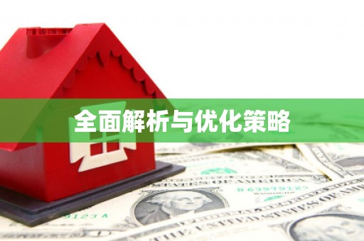 开平全面解析与优化策略