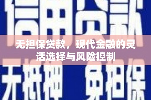 开平无担保贷款，现代金融的灵活选择与风险控制