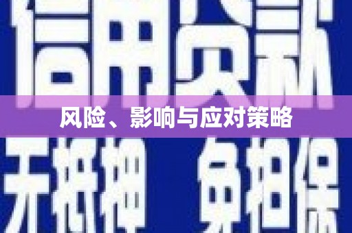 开平风险、影响与应对策略