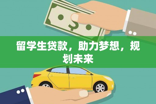 开平留学生贷款，助力梦想，规划未来