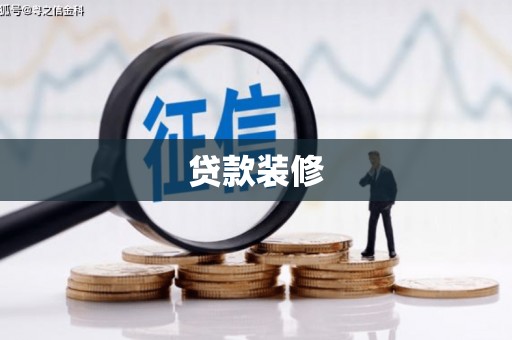 开平贷款装修
