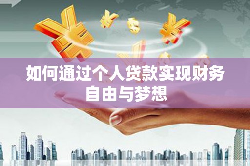 开平如何通过个人贷款实现财务自由与梦想