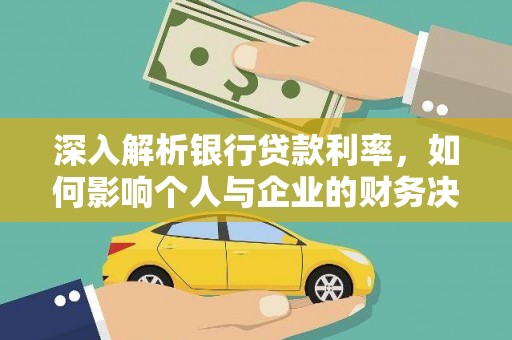 开平深入解析银行贷款利率，如何影响个人与企业的财务决策