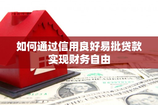 开平如何通过信用良好易批贷款实现财务自由