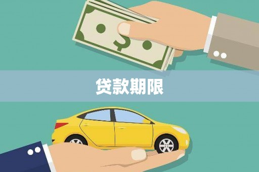 开平贷款期限
