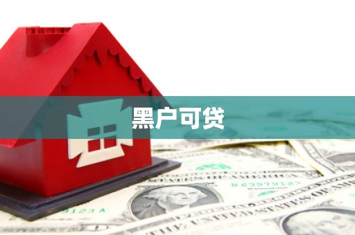 开平黑户可贷