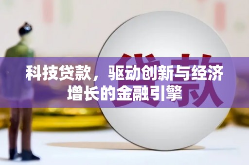 开平科技贷款，驱动创新与经济增长的金融引擎