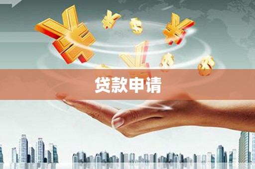 开平贷款申请