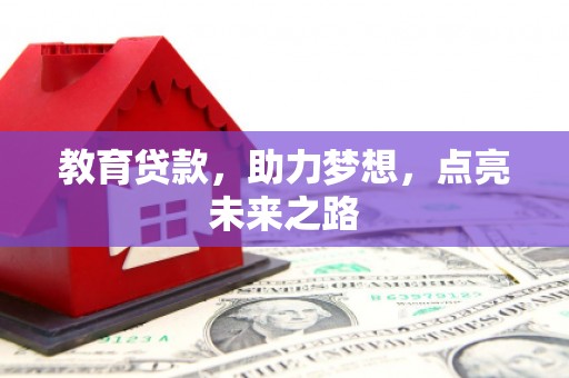 开平教育贷款，助力梦想，点亮未来之路