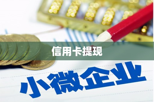 开平信用卡提现