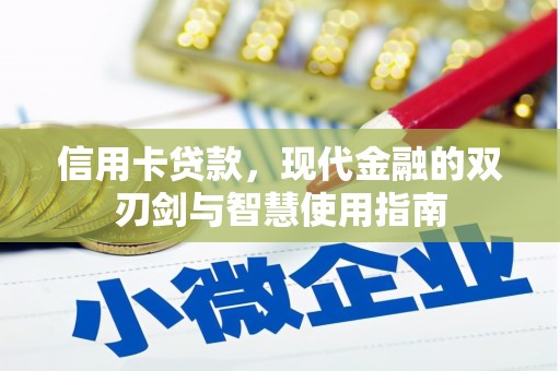 开平信用卡贷款，现代金融的双刃剑与智慧使用指南
