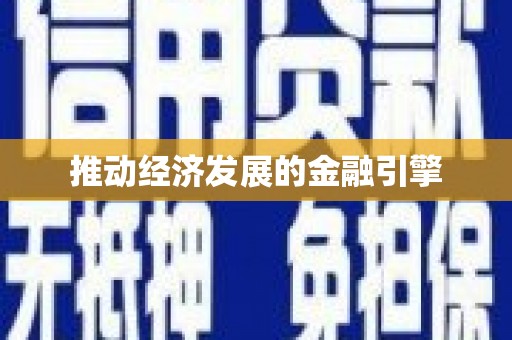 开平推动经济发展的金融引擎