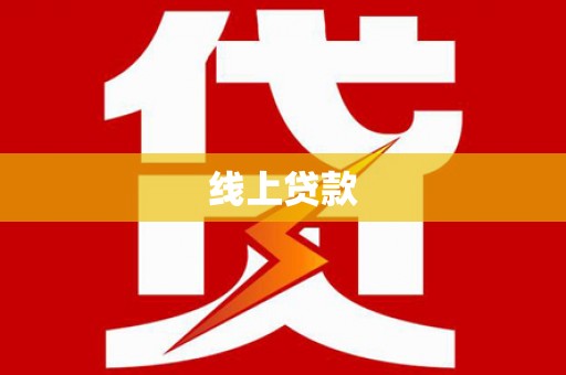 开平线上贷款