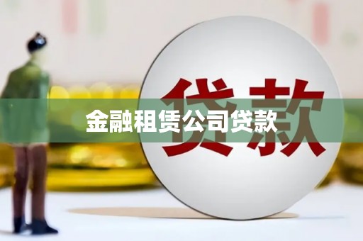 开平金融租赁公司贷款