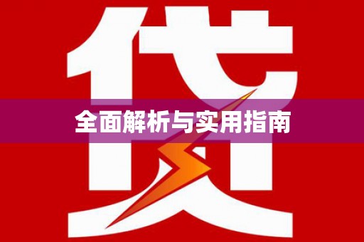 开平全面解析与实用指南