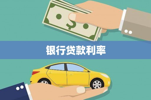 开平银行贷款利率