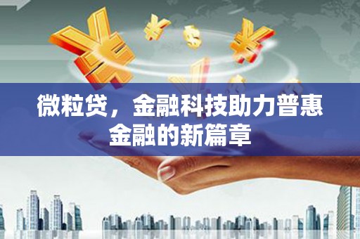 开平微粒贷，金融科技助力普惠金融的新篇章