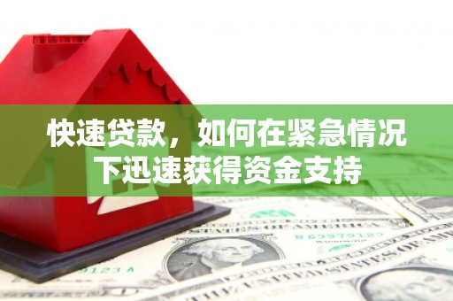 开平快速贷款，如何在紧急情况下迅速获得资金支持
