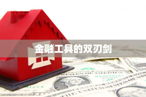 开平金融工具的双刃剑