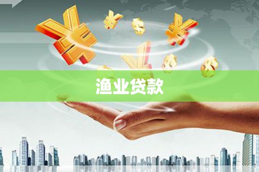 开平渔业贷款