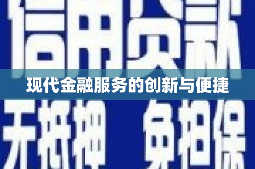 开平现代金融服务的创新与便捷