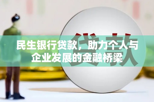 开平民生银行贷款，助力个人与企业发展的金融桥梁