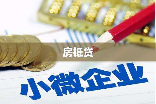开平房抵贷