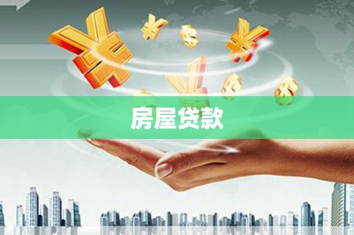 开平房屋贷款