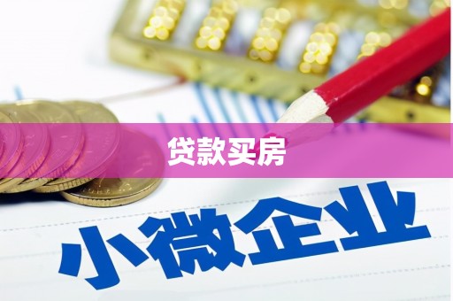 开平贷款买房