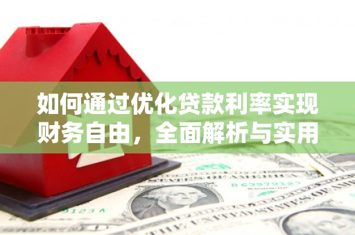 开平如何通过优化贷款利率实现财务自由，全面解析与实用策略