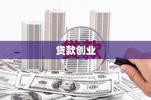 开平贷款创业